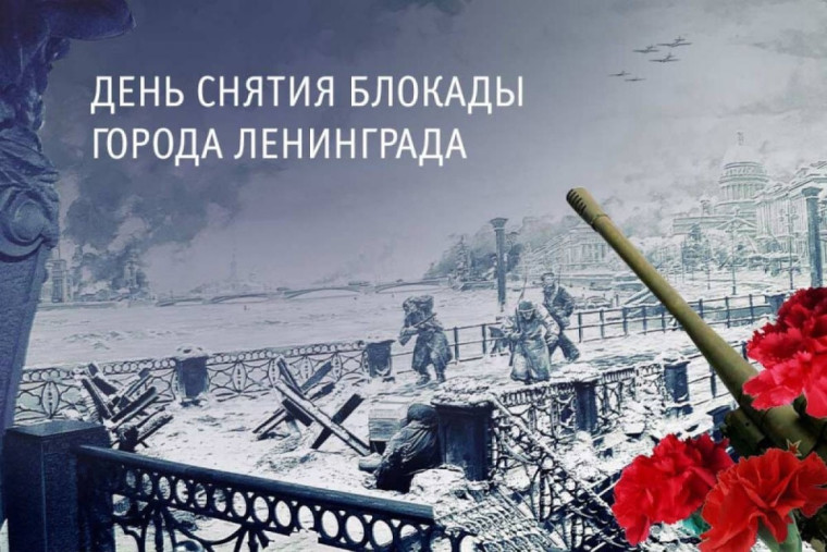 День снятия блокады Ленинграда.