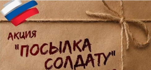 «Посылка солдату».