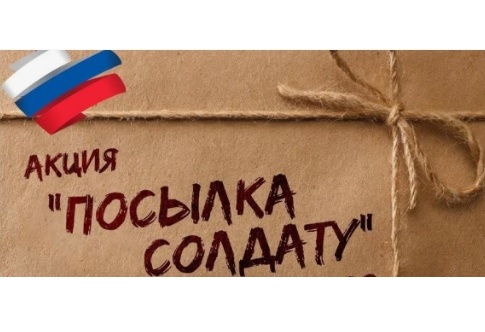 Акция «Посылка солдату».